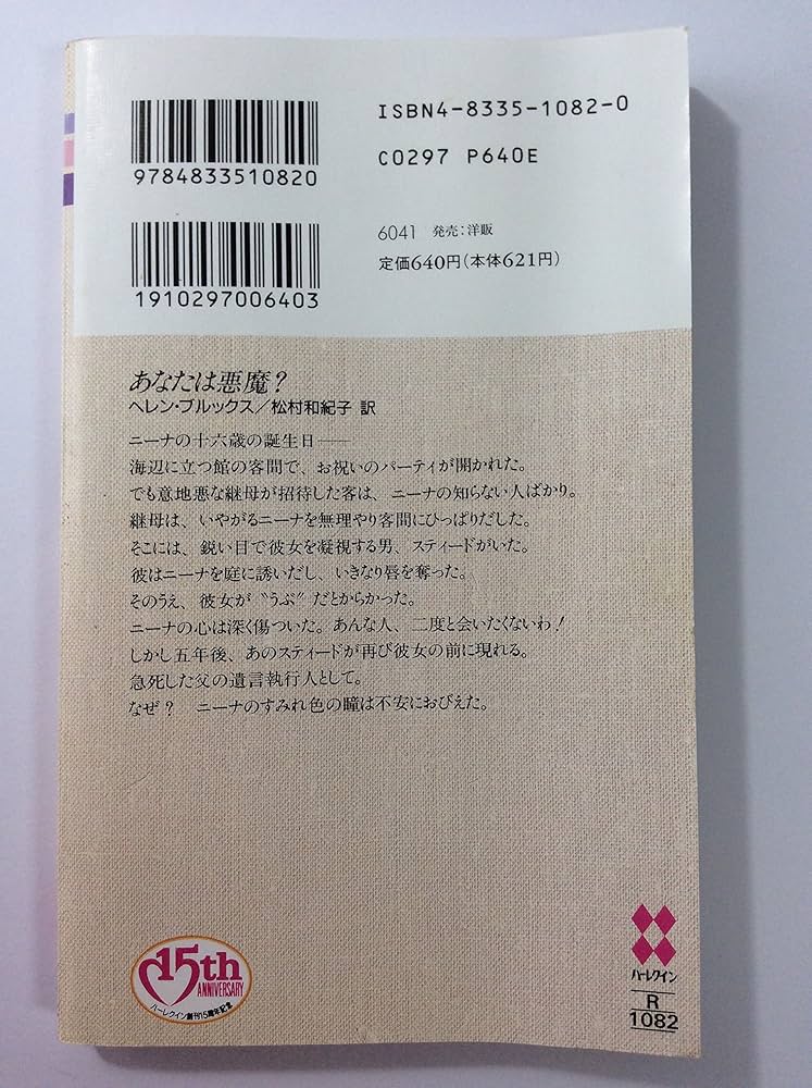 【中古】 あなたは悪魔？/ハーパーコリンズ・ジャパン/ヘレン・ブルックス 中古】 あなたは悪魔？/ハーパーコリンズ・ジャパン/ヘレン